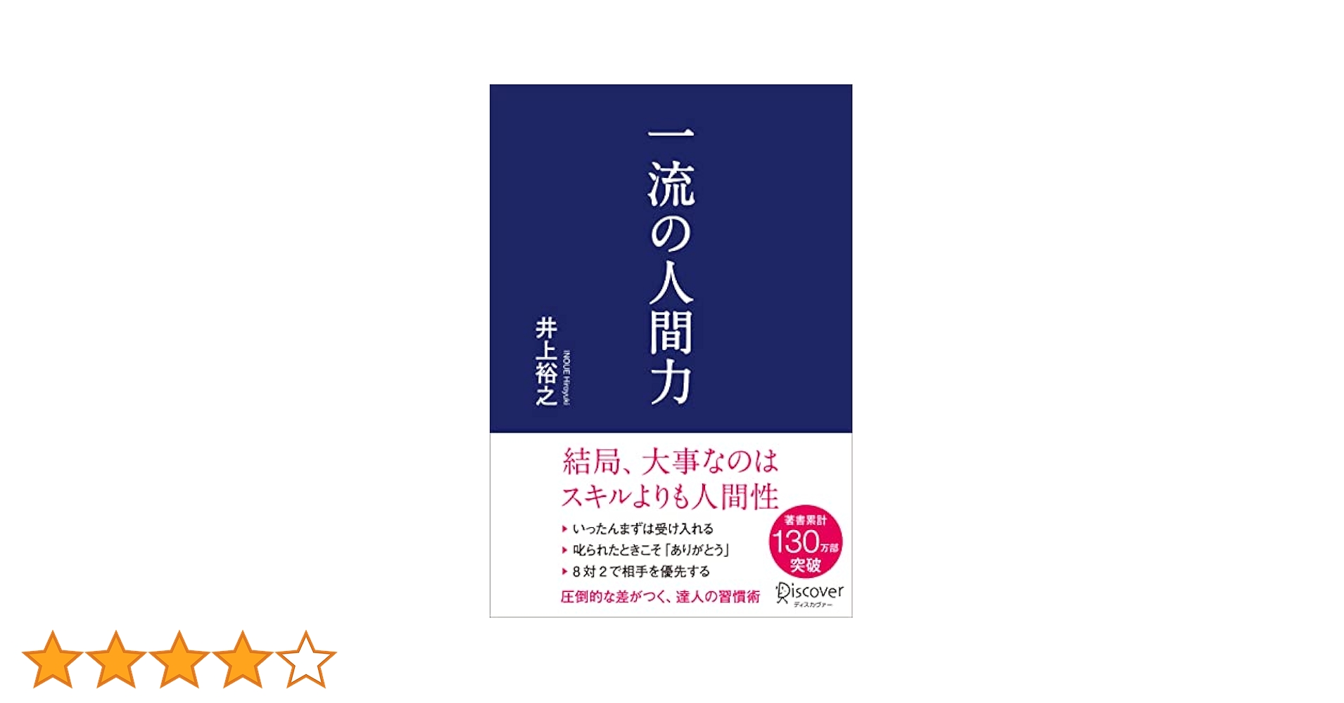 Amazon.co.jp: 一流の人間力 : 井上 裕之: Japanese Books